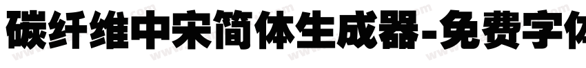 碳纤维中宋简体生成器字体转换