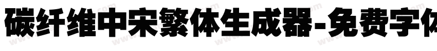 碳纤维中宋繁体生成器字体转换