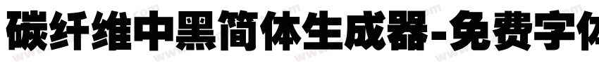 碳纤维中黑简体生成器字体转换