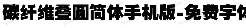 碳纤维叠圆简体手机版字体转换