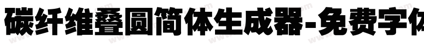 碳纤维叠圆简体生成器字体转换