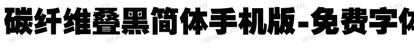 碳纤维叠黑简体手机版字体转换