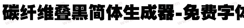 碳纤维叠黑简体生成器字体转换