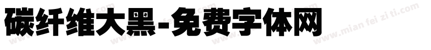 碳纤维大黑字体转换