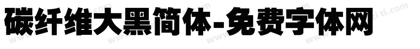 碳纤维大黑简体字体转换