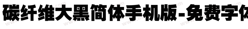 碳纤维大黑简体手机版字体转换