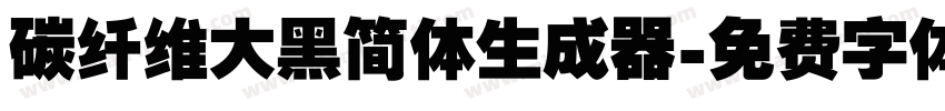 碳纤维大黑简体生成器字体转换