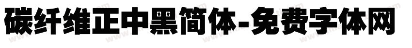 碳纤维正中黑简体字体转换