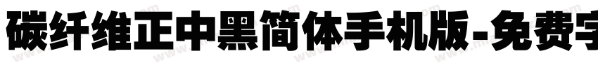 碳纤维正中黑简体手机版字体转换