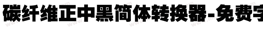 碳纤维正中黑简体转换器字体转换