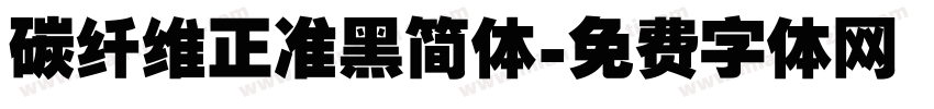 碳纤维正准黑简体字体转换