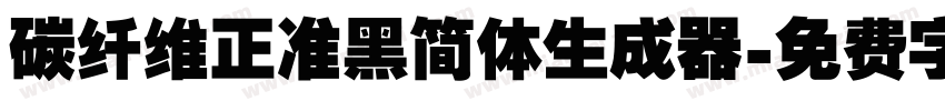 碳纤维正准黑简体生成器字体转换