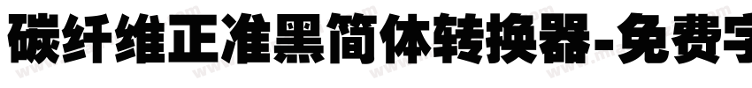 碳纤维正准黑简体转换器字体转换