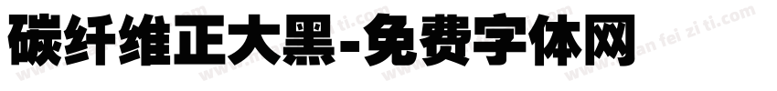 碳纤维正大黑字体转换