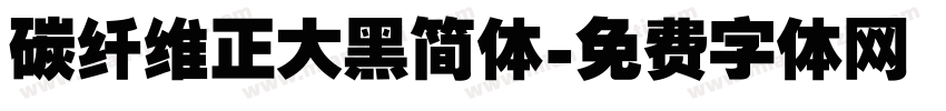 碳纤维正大黑简体字体转换