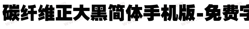 碳纤维正大黑简体手机版字体转换