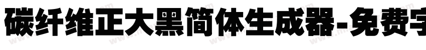 碳纤维正大黑简体生成器字体转换