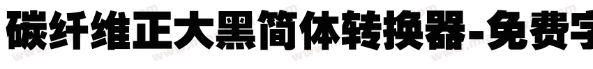 碳纤维正大黑简体转换器字体转换