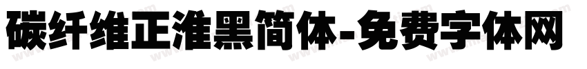 碳纤维正淮黑简体字体转换