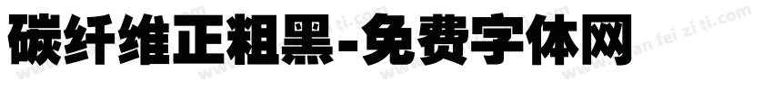 碳纤维正粗黑字体转换