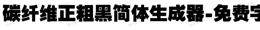 碳纤维正粗黑简体生成器字体转换