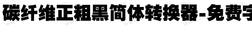 碳纤维正粗黑简体转换器字体转换