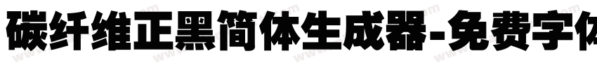 碳纤维正黑简体生成器字体转换