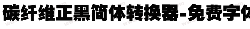 碳纤维正黑简体转换器字体转换