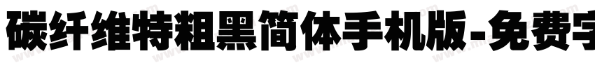 碳纤维特粗黑简体手机版字体转换