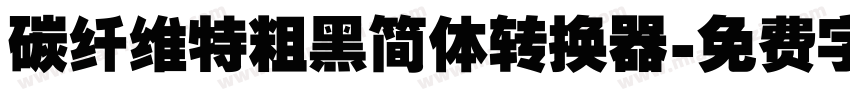 碳纤维特粗黑简体转换器字体转换