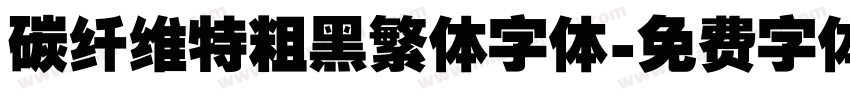 碳纤维特粗黑繁体字体字体转换