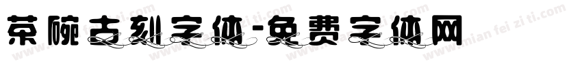 茶碗古刻字体字体转换