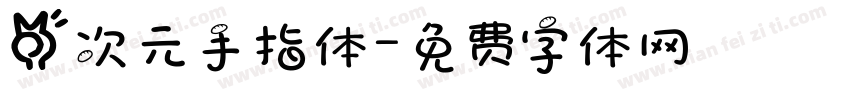 二次元手指体字体转换