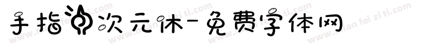 手指一次元休字体转换