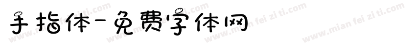 手指体字体转换