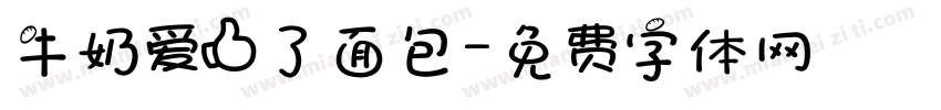 牛奶爱上了面包字体转换