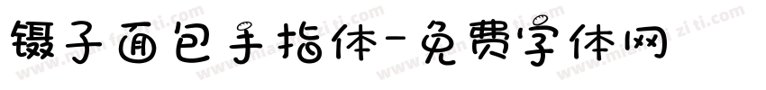 镊子面包手指体字体转换