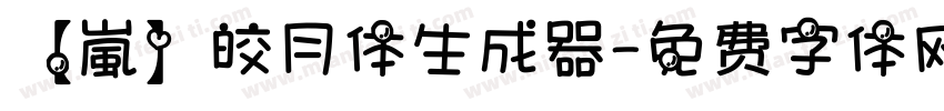 【嵐】皎月体生成器字体转换