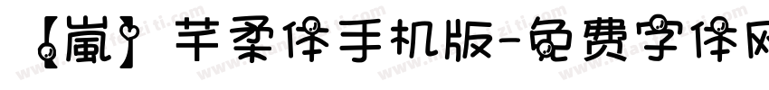 【嵐】芊柔体手机版字体转换