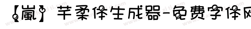 【嵐】芊柔体生成器字体转换