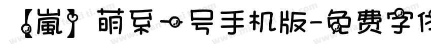 【嵐】萌系一号手机版字体转换