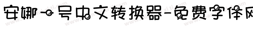 安娜一号中文转换器字体转换