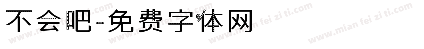 不会吧字体转换