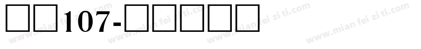 字魂107字体转换