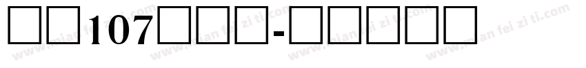 字魂107号萌趣字体转换