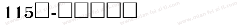 115号字体转换