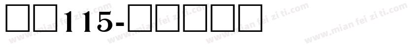 大髭115字体转换