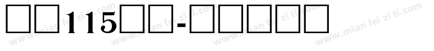 大髭115字体字体转换