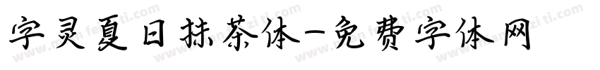 字灵夏日抹茶体字体转换