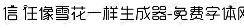 信任像雪花一样生成器字体转换